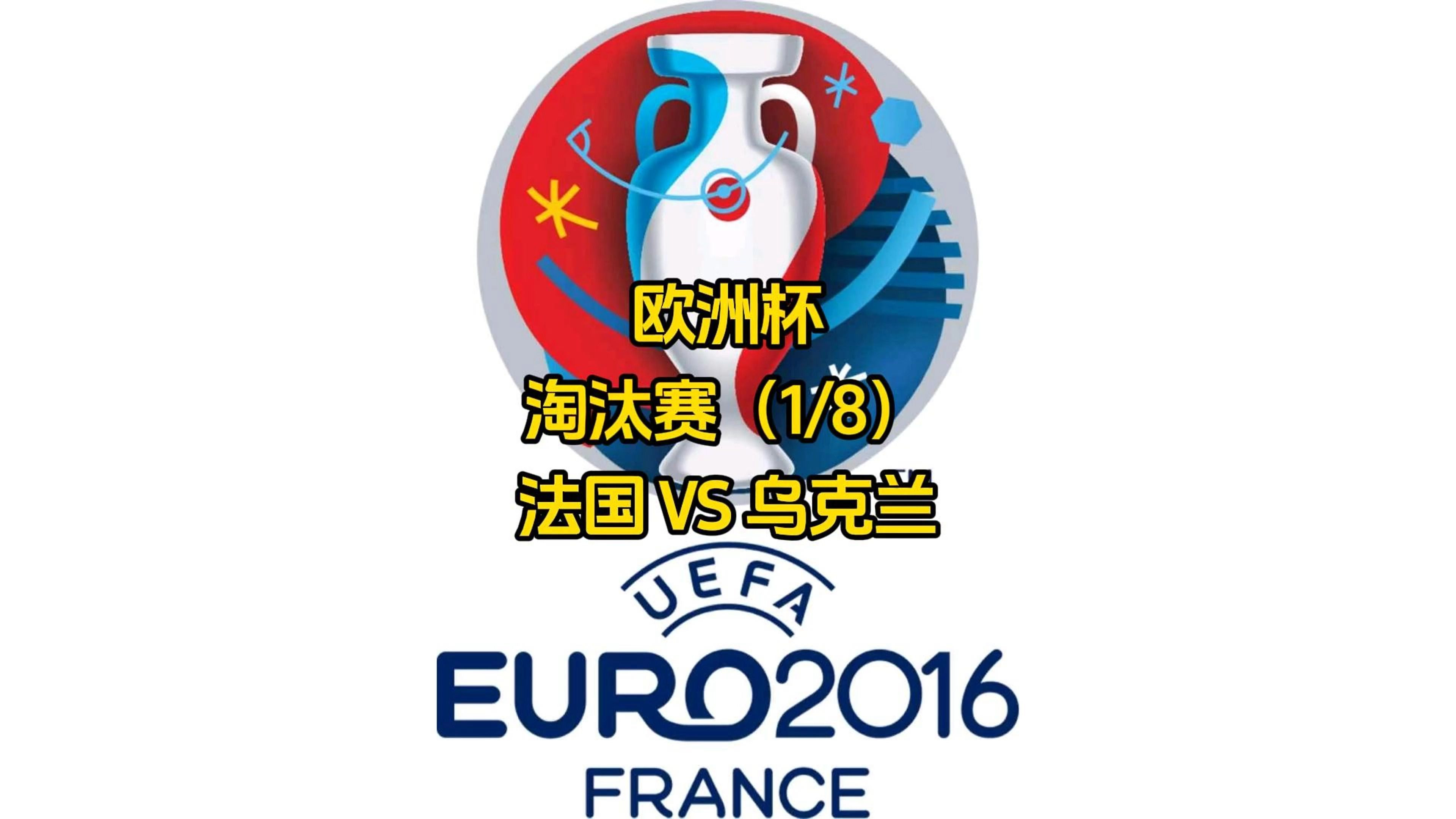 瑞士对阵乌克兰,胜者晋级在望 瑞士对阵乌克兰,胜者晋级在望